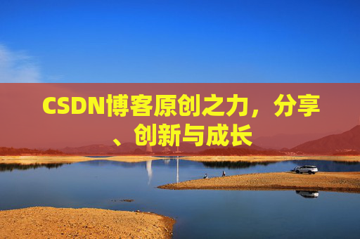 CSDN博客原创之力，分享、创新与成长