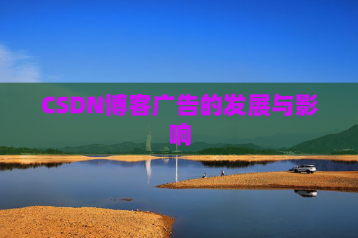 CSDN博客广告的发展与影响